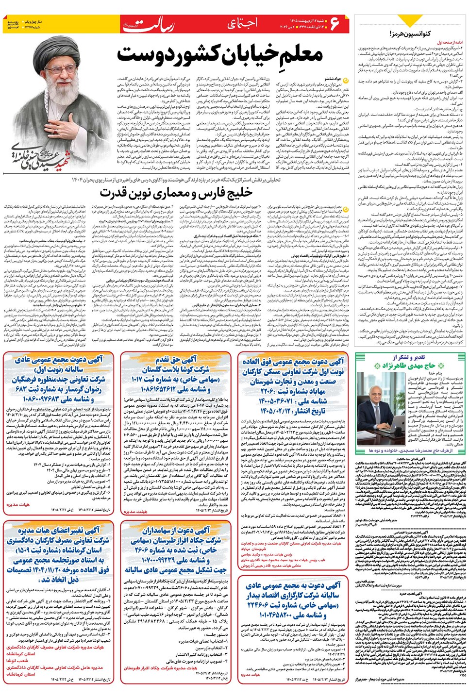 روزنامه تاریخ ۱۲ اردیبهشت ۱۴۰۵