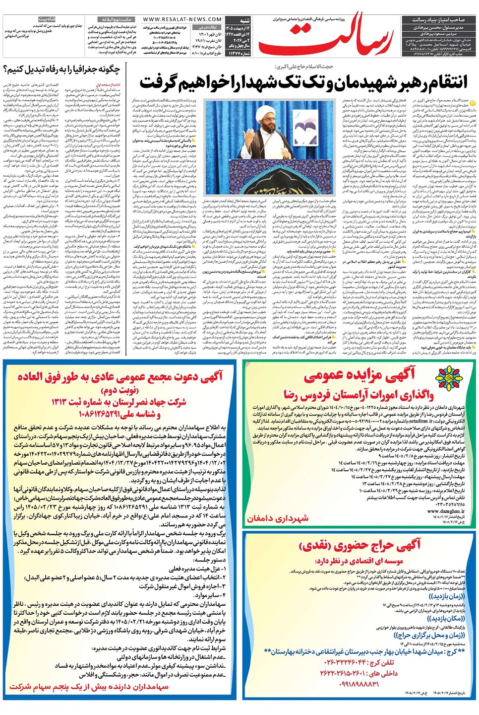 روزنامه تاریخ ۱۲ اردیبهشت ۱۴۰۵