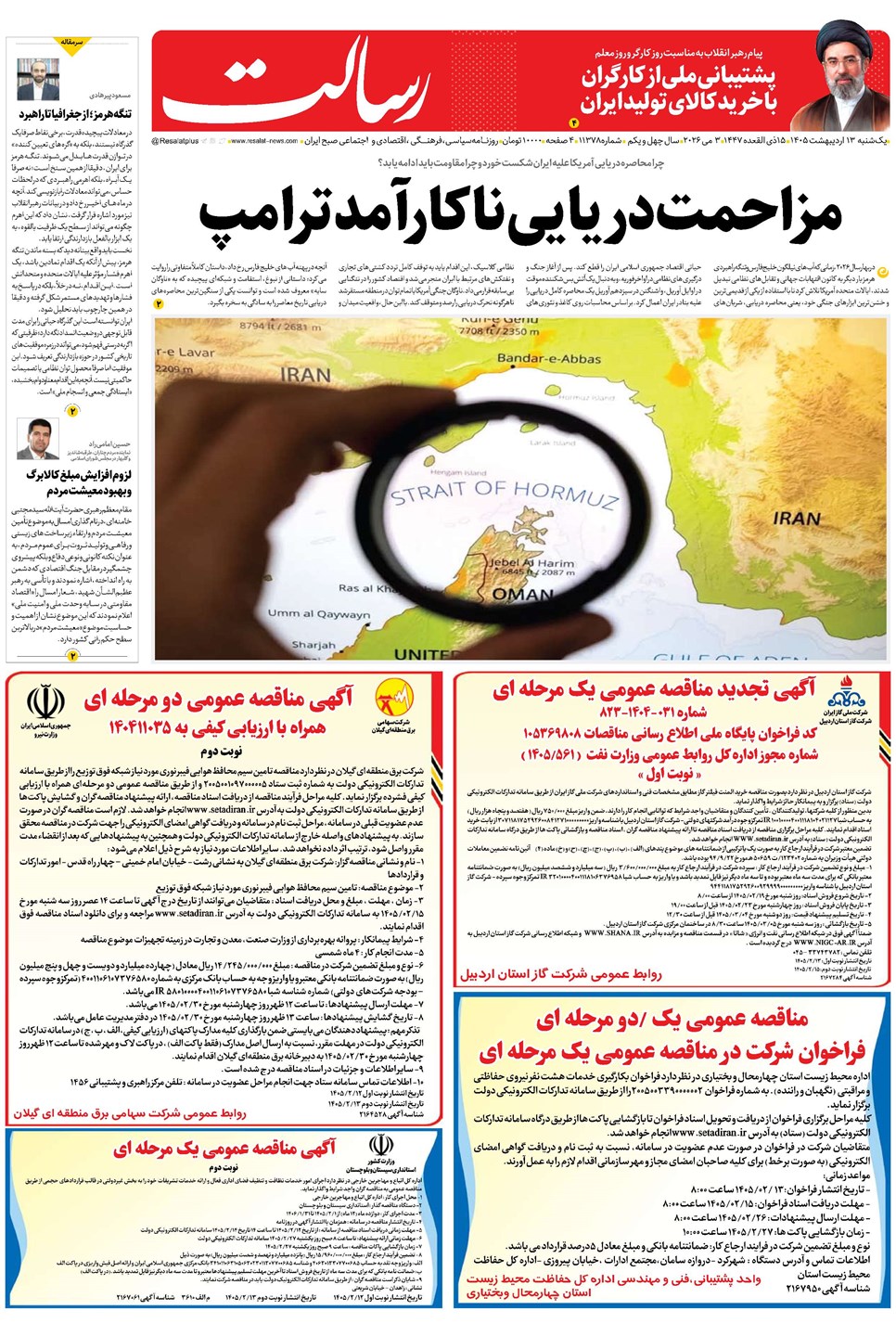 روزنامه تاریخ ۱۳ اردیبهشت ۱۴۰۵