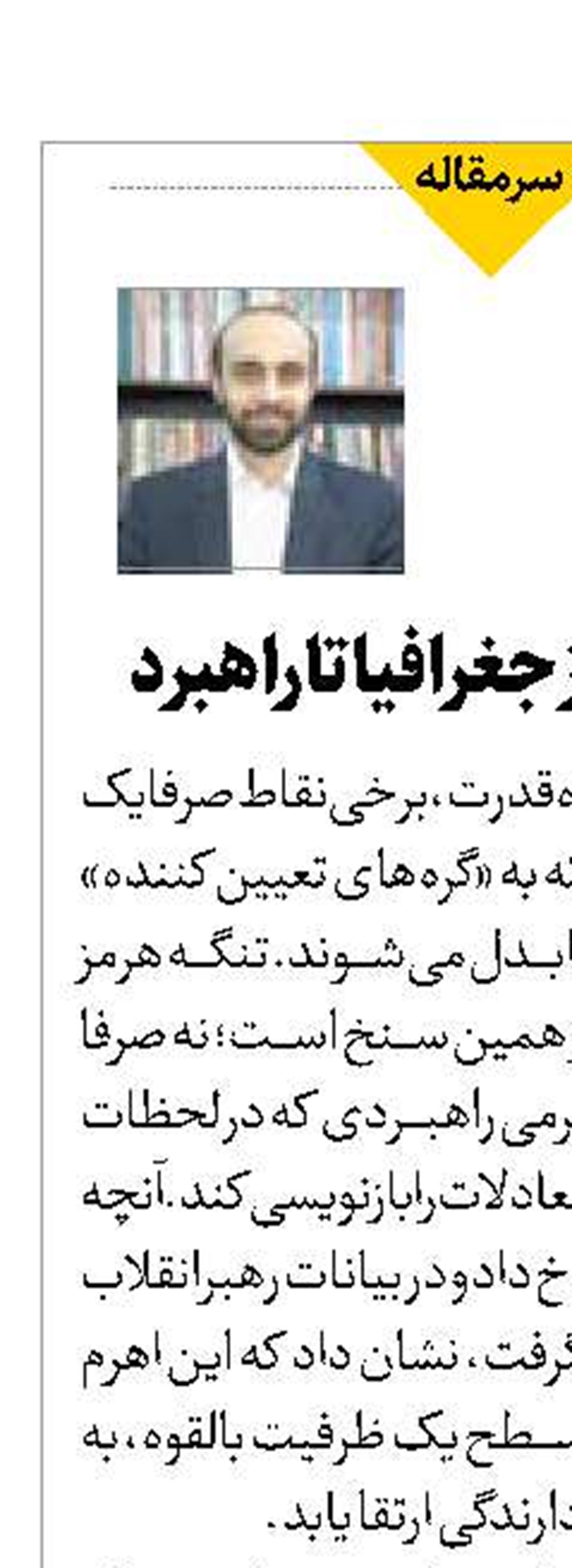 تنگه هرمز؛ از جغرافیا تا راهبرد