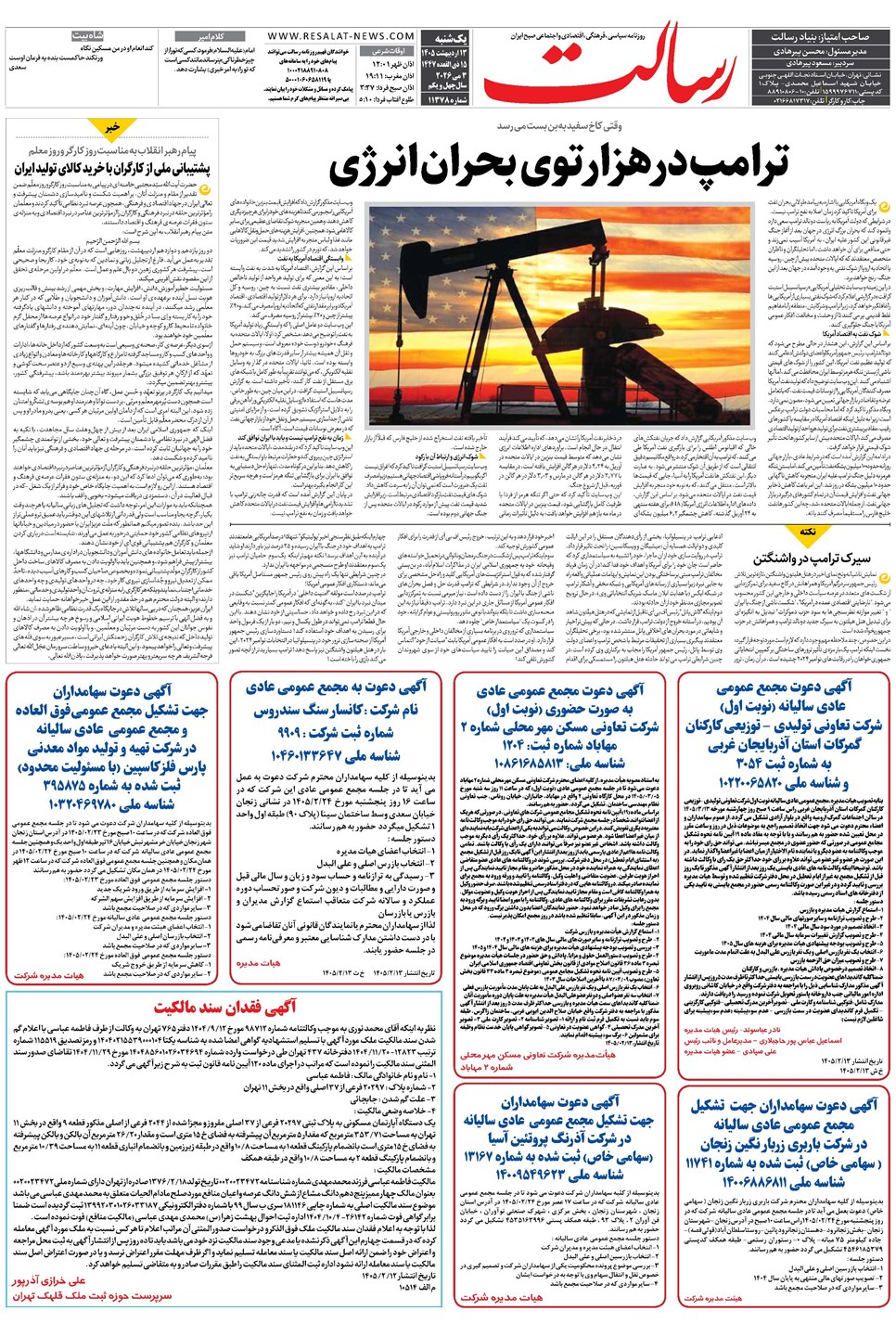 روزنامه تاریخ ۱۳ اردیبهشت ۱۴۰۵
