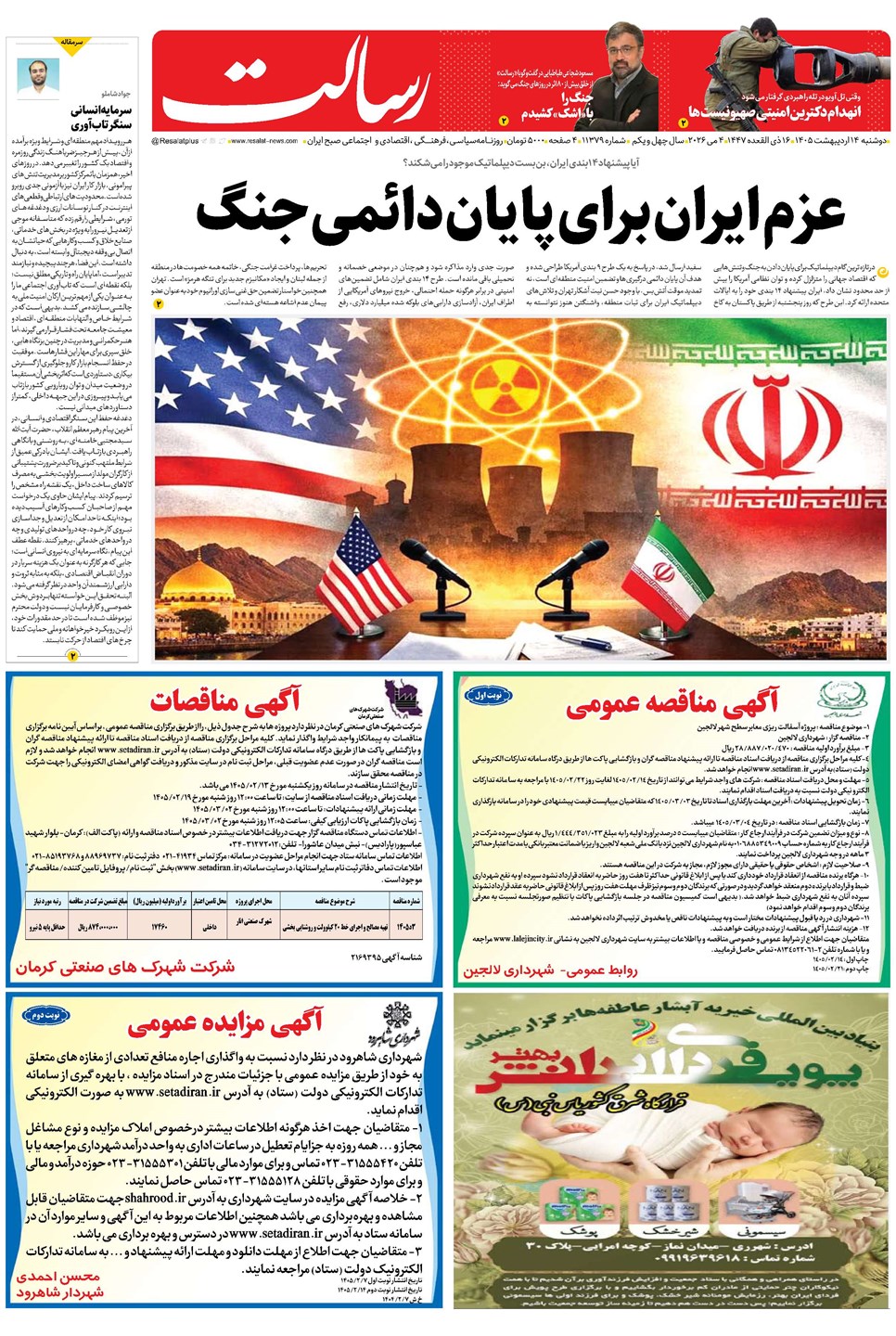 روزنامه تاریخ ۱۴ اردیبهشت ۱۴۰۵