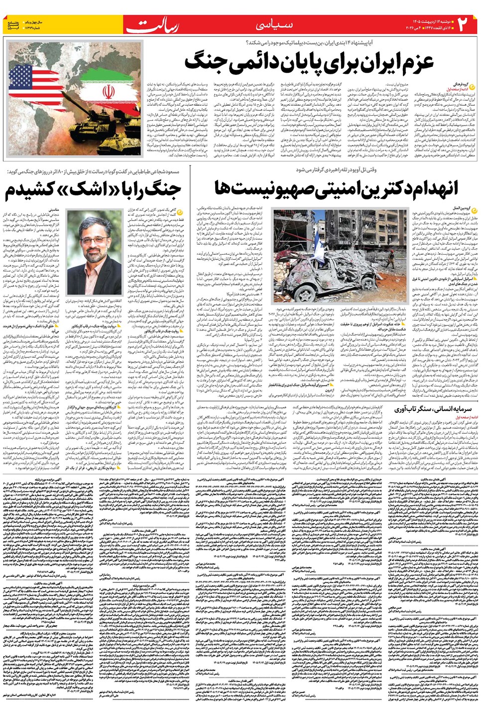 روزنامه تاریخ ۱۴ اردیبهشت ۱۴۰۵