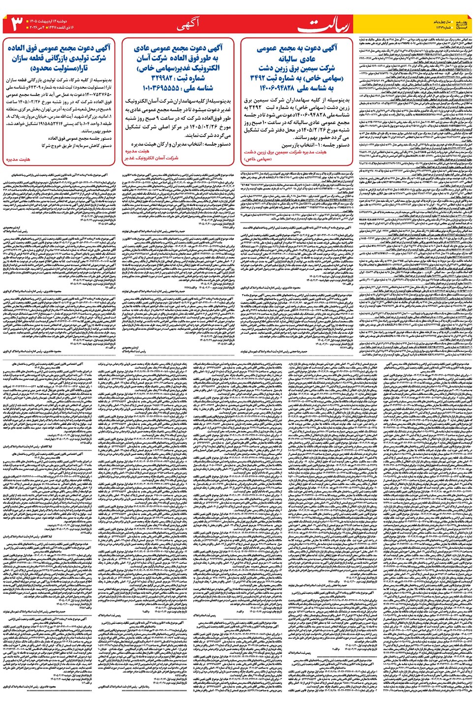 روزنامه تاریخ ۱۴ اردیبهشت ۱۴۰۵