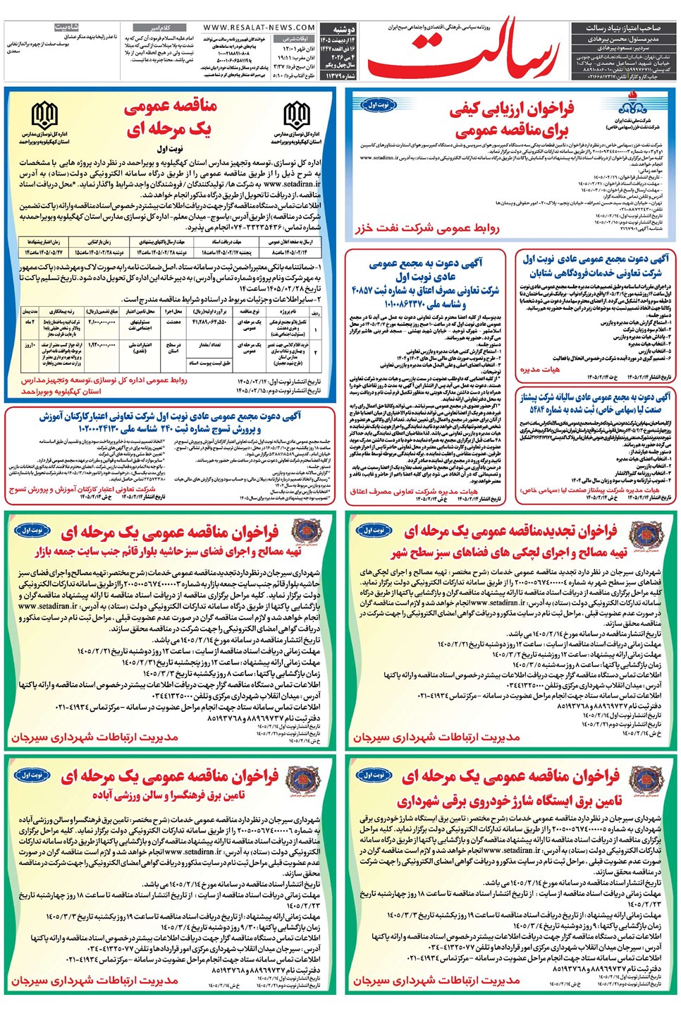 روزنامه تاریخ ۱۴ اردیبهشت ۱۴۰۵