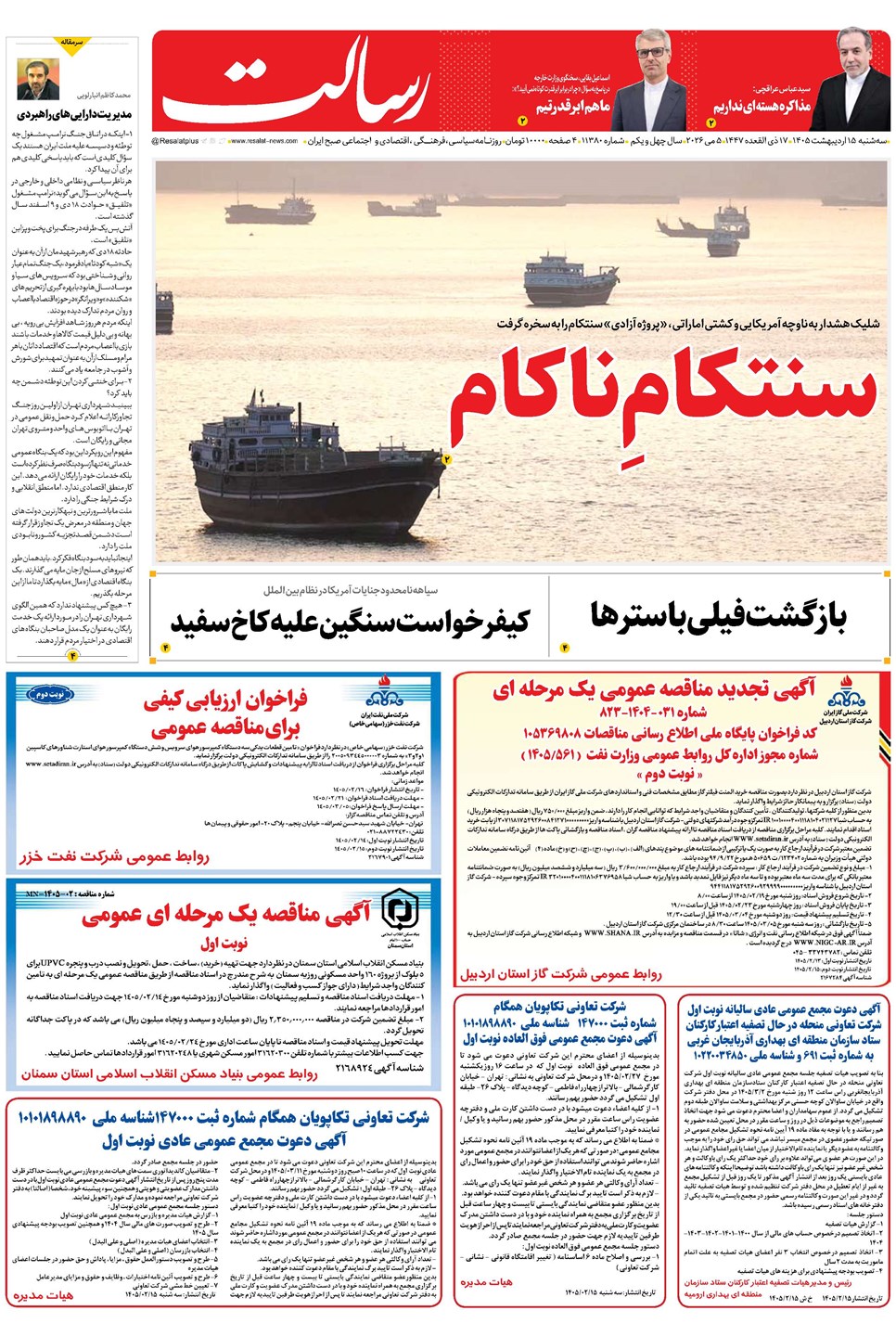 روزنامه تاریخ ۱۵ اردیبهشت ۱۴۰۵