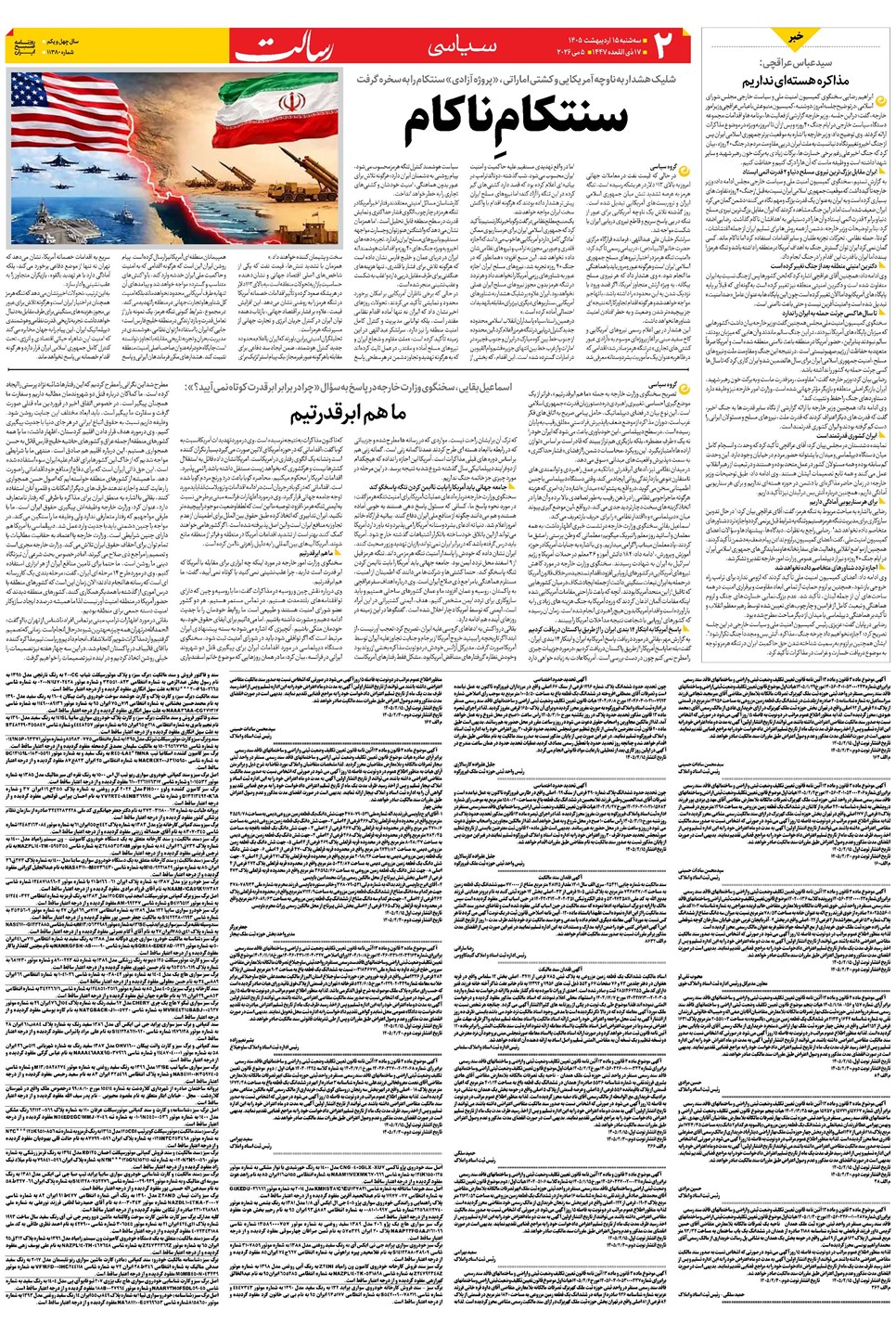 روزنامه تاریخ ۱۵ اردیبهشت ۱۴۰۵