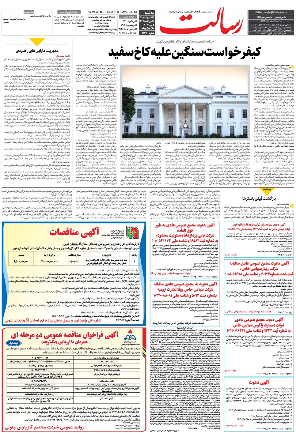 روزنامه تاریخ ۱۵ اردیبهشت ۱۴۰۵