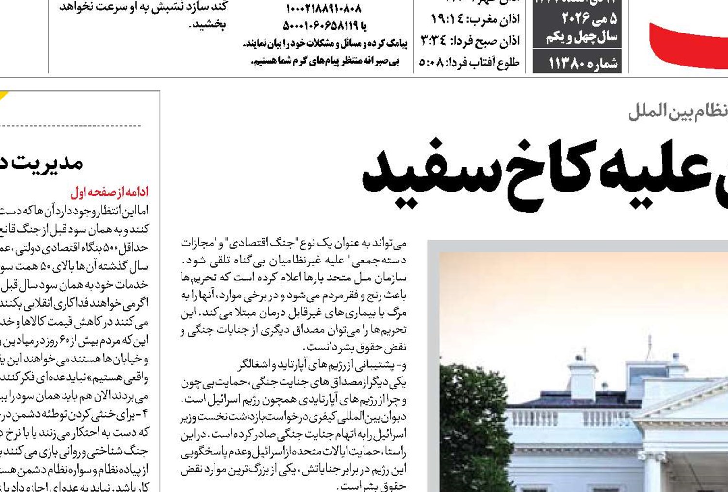 کیفرخواست سنگین علیه کاخ سفید 