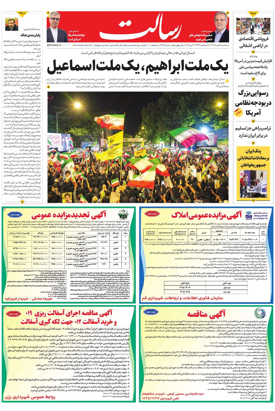 روزنامه تاریخ ۵ خرداد ۱۴۰۵