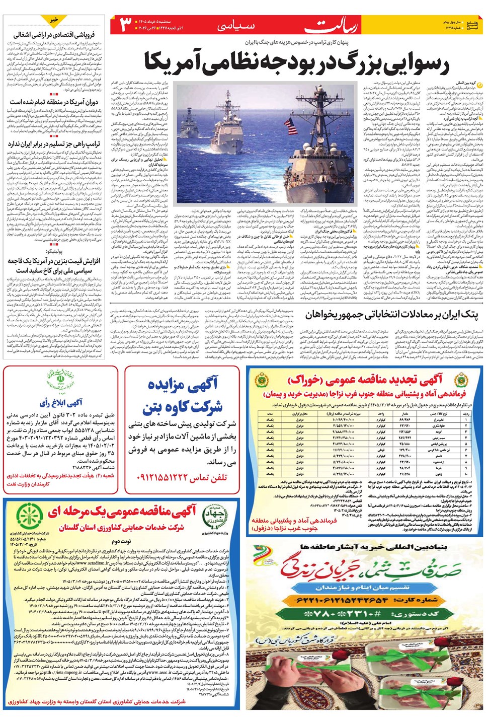 روزنامه تاریخ ۵ خرداد ۱۴۰۵