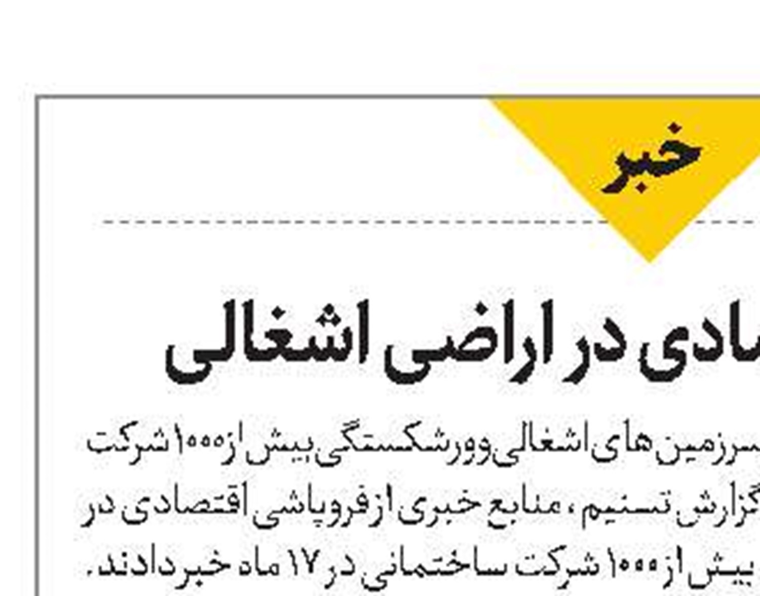 فروپاشی اقتصادی در اراضی اشغالی
