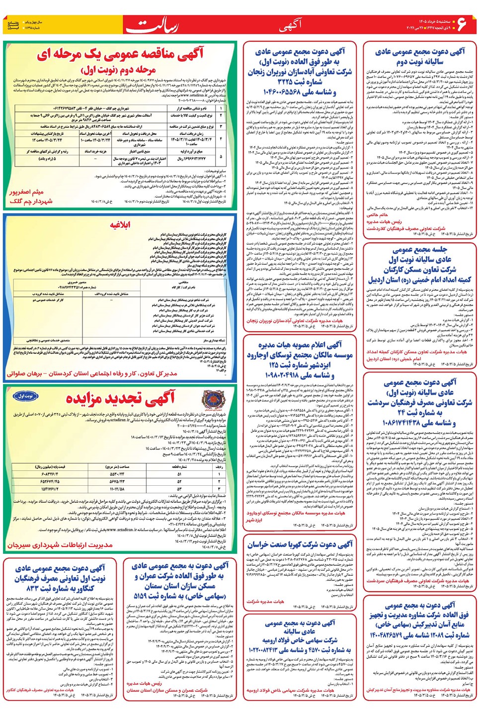 روزنامه تاریخ ۵ خرداد ۱۴۰۵