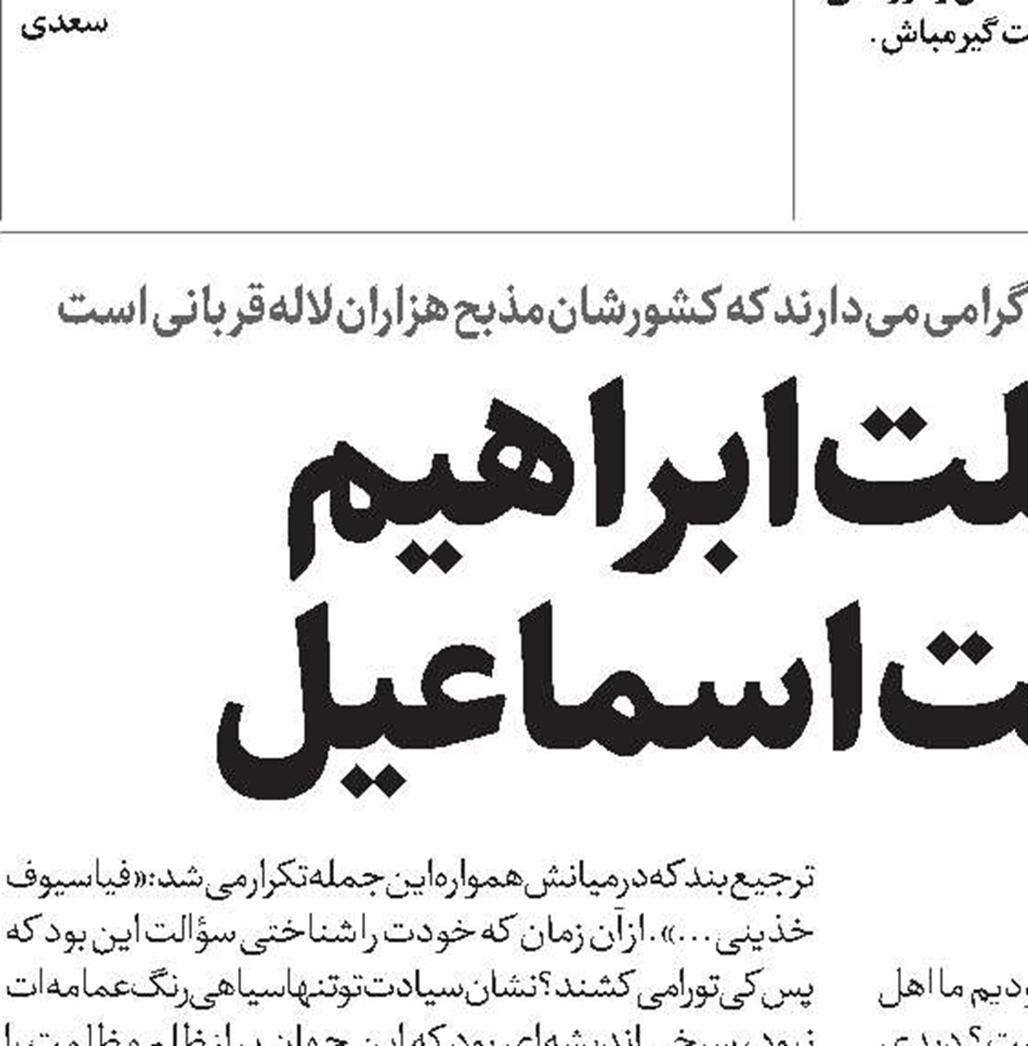  یک ملت ابراهیم، یک ملت اسماعیل