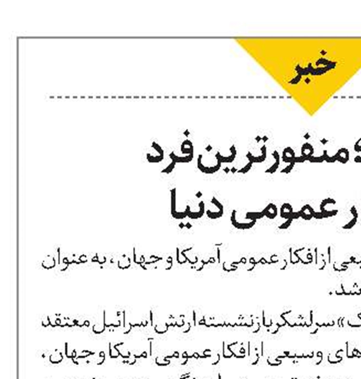نتانیاهو؛ منفورترین فرد در افکار عمومی دنیا