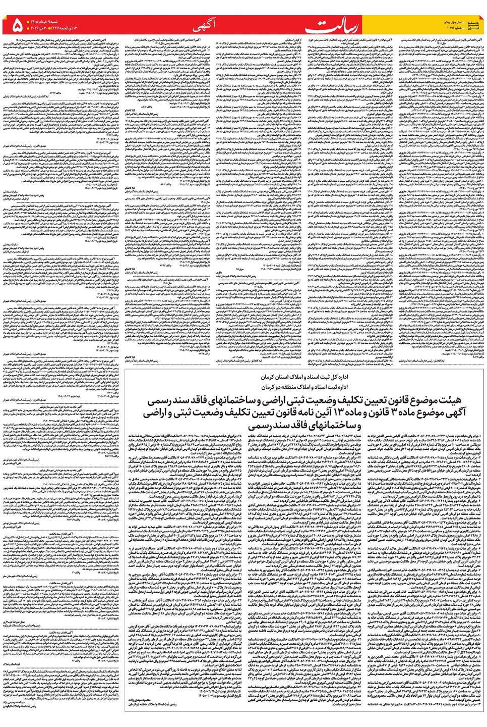 روزنامه تاریخ ۹ خرداد ۱۴۰۵