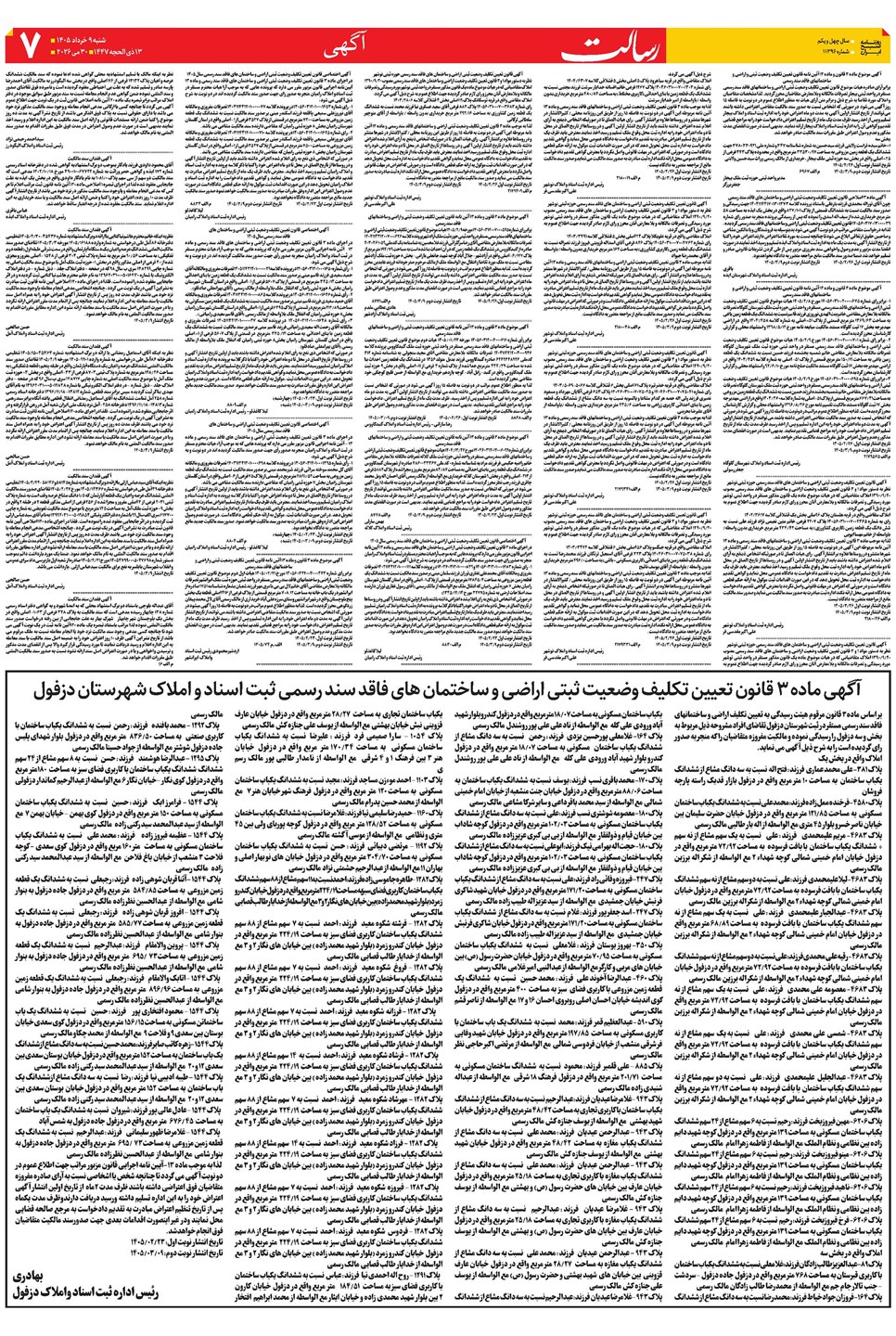 روزنامه تاریخ ۹ خرداد ۱۴۰۵