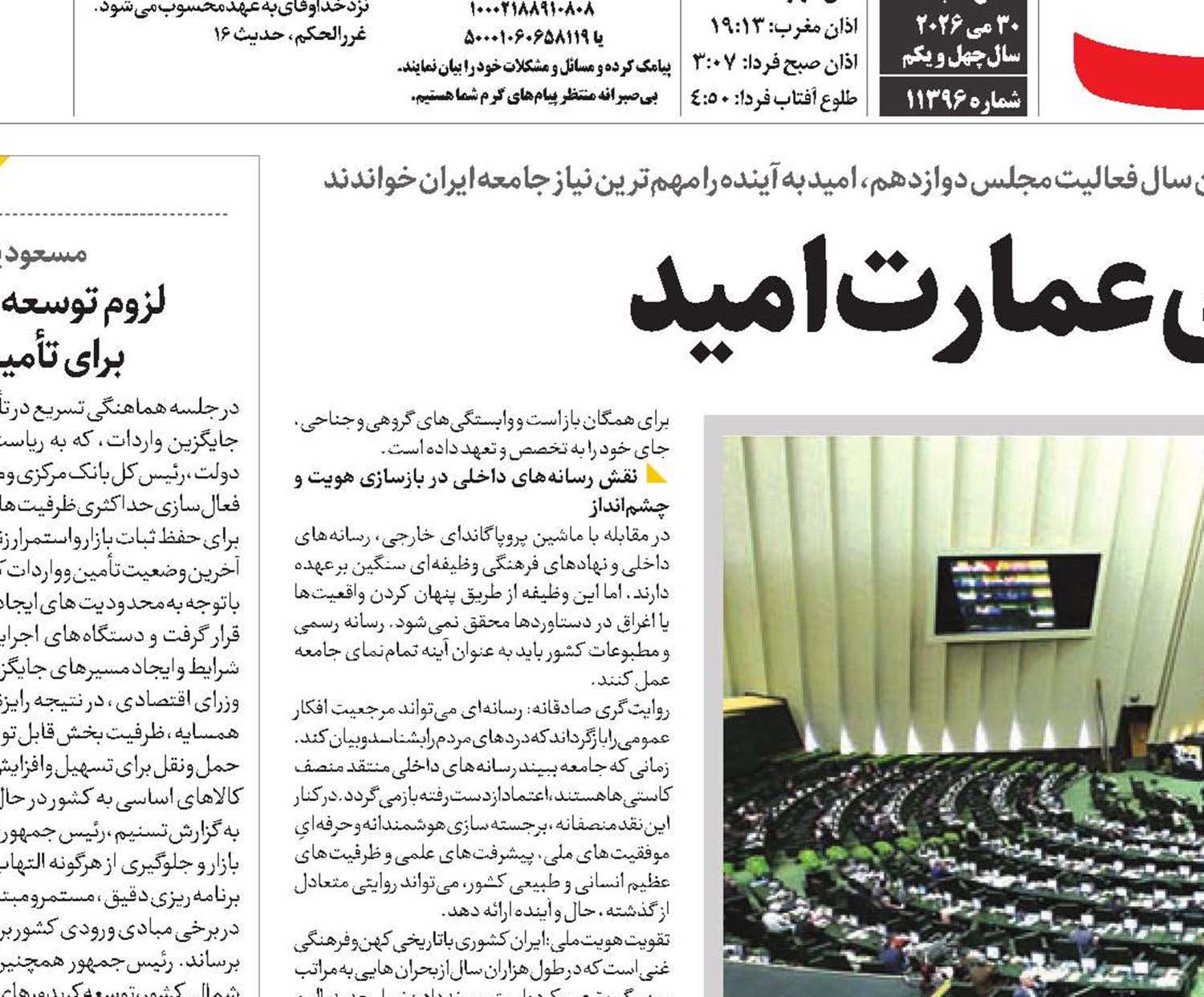 مأموریت بازسازی عمارت امید