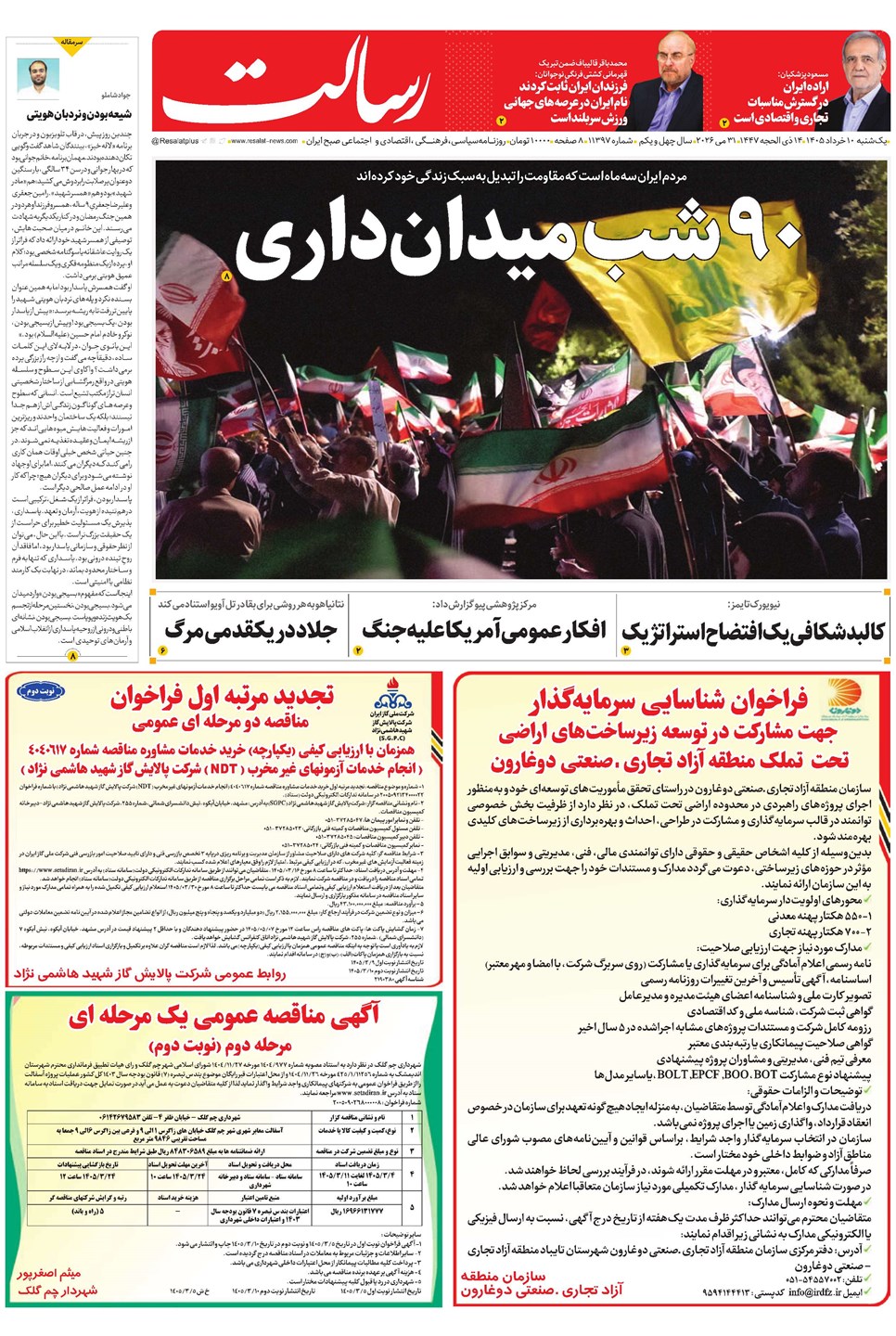 روزنامه تاریخ ۱۰ خرداد ۱۴۰۵