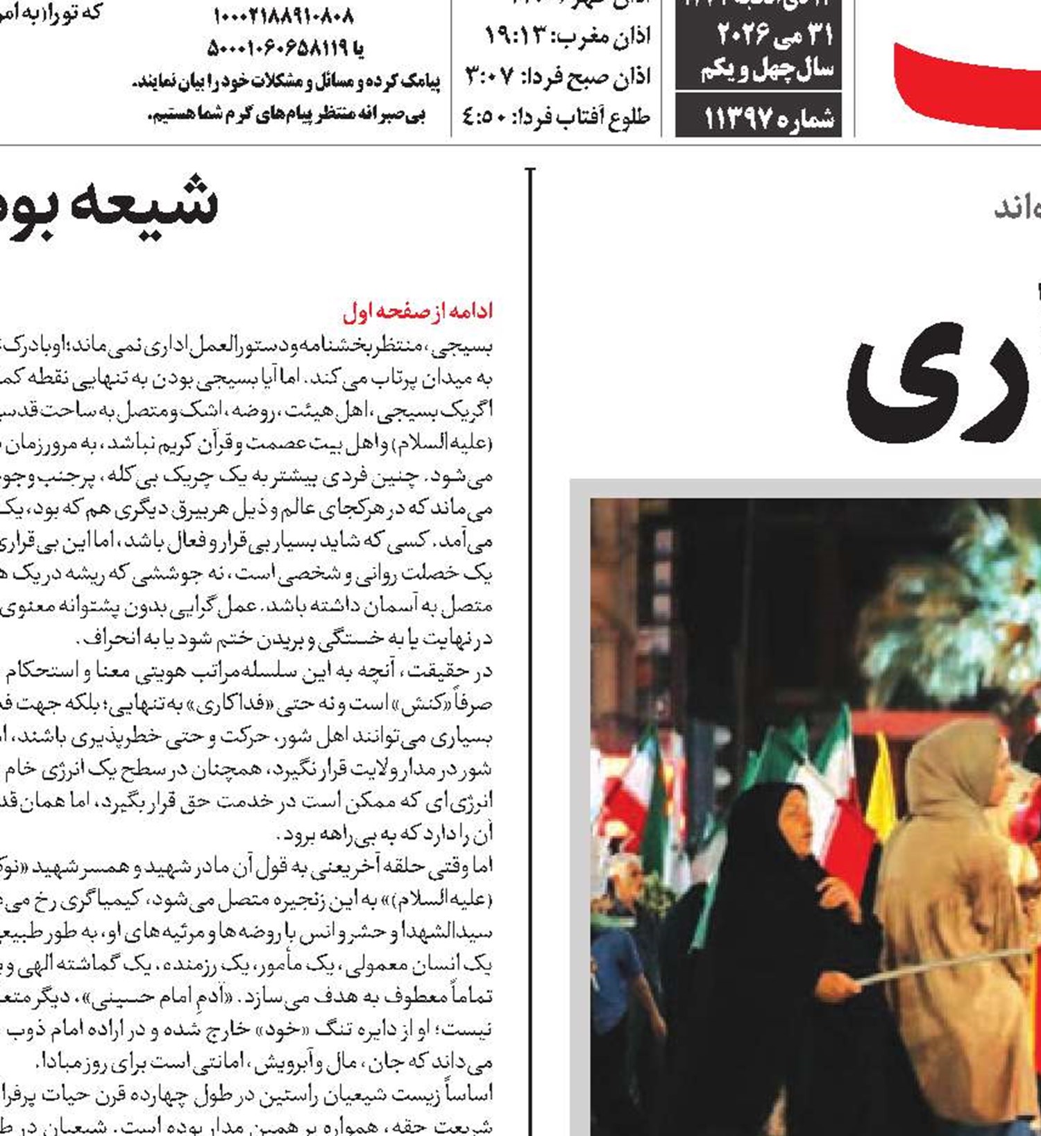  ۹۰ شب میدان‌داری