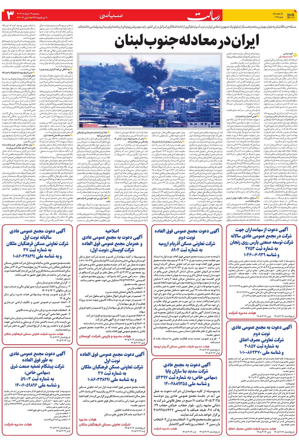 روزنامه تاریخ ۱۲ خرداد ۱۴۰۵