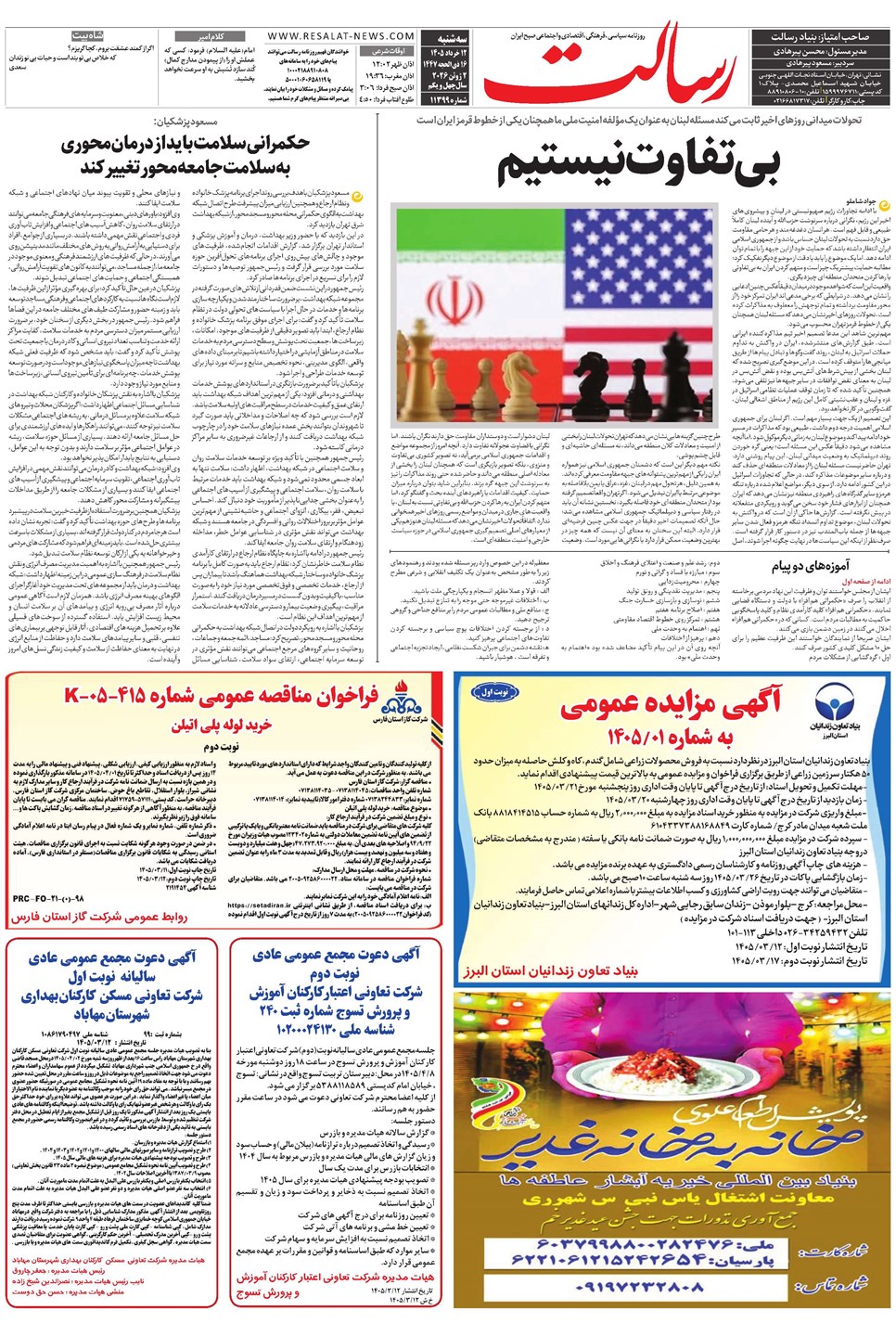 روزنامه تاریخ ۱۲ خرداد ۱۴۰۵