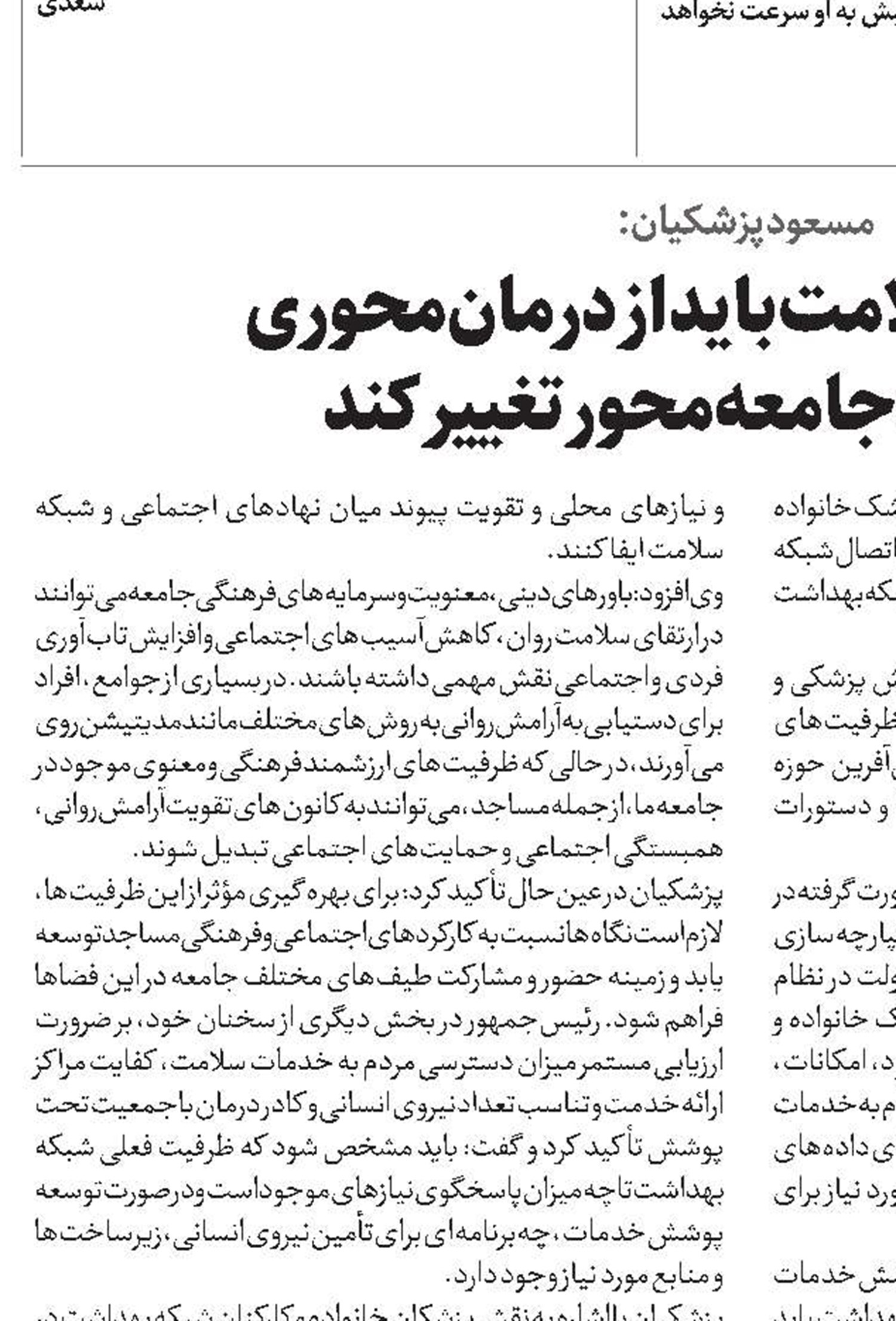 مسعود پزشکیان: حکمرانی سلامت باید از درمان‌محوری  به سلامت جامعه‌محور تغییر کند
