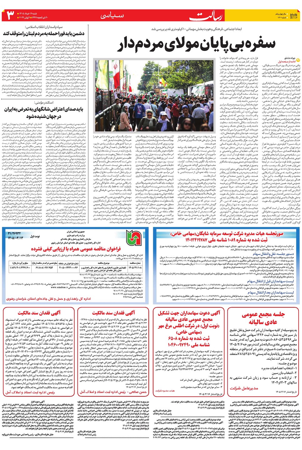 روزنامه تاریخ ۱۶ خرداد ۱۴۰۵
