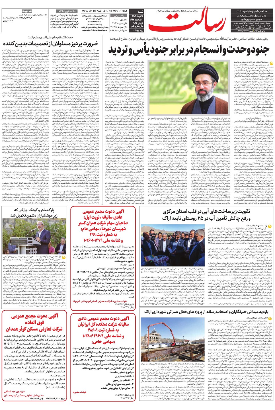 روزنامه تاریخ ۱۶ خرداد ۱۴۰۵