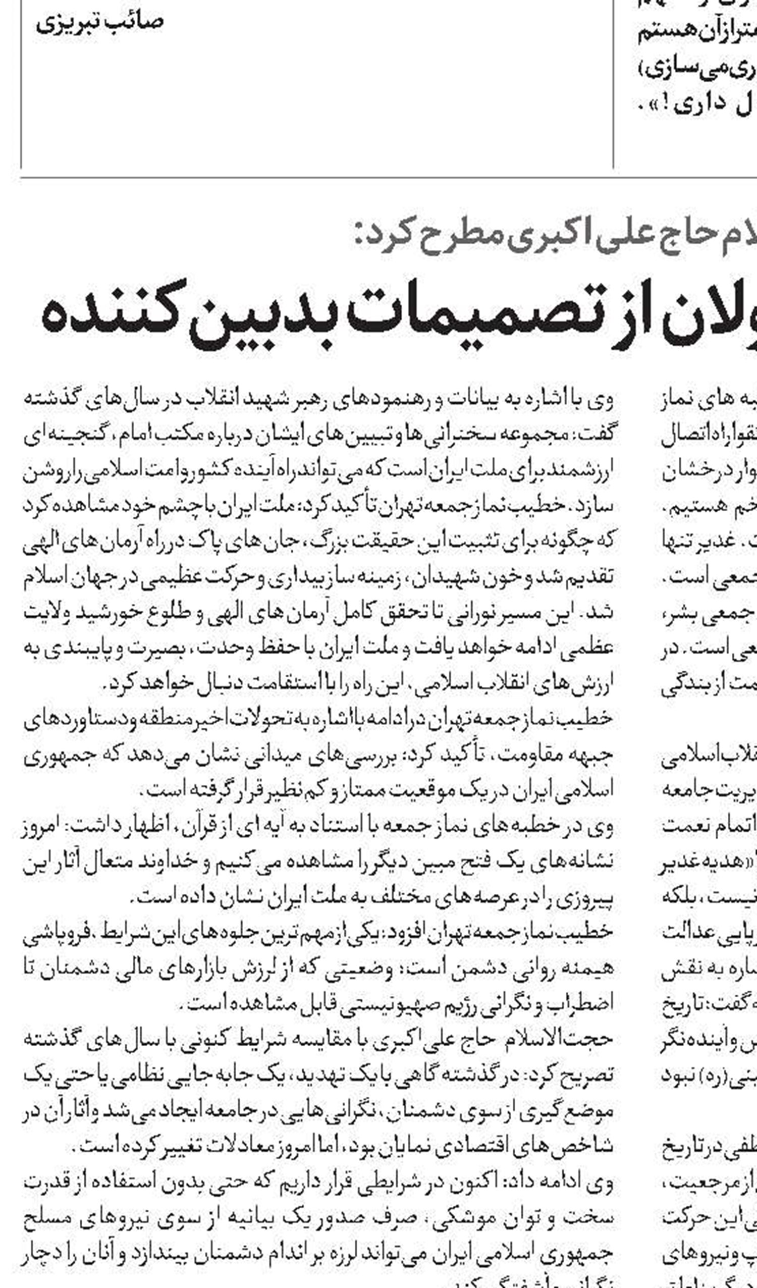 ضرورت پرهیز مسئولان از تصمیمات بدبین‌کننده