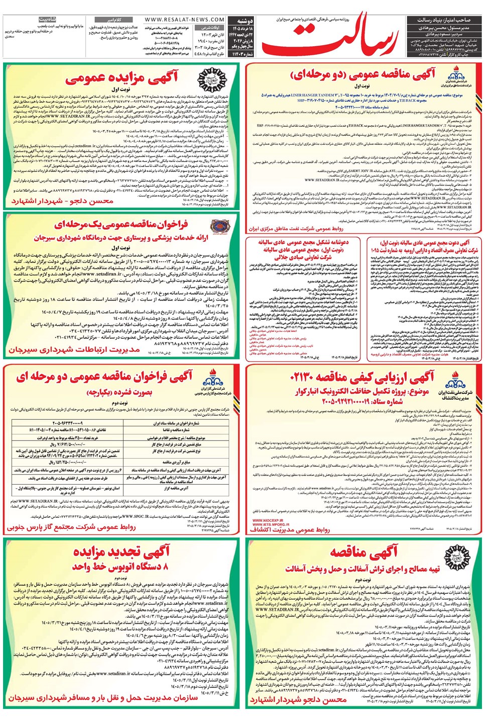 روزنامه تاریخ ۱۸ خرداد ۱۴۰۵