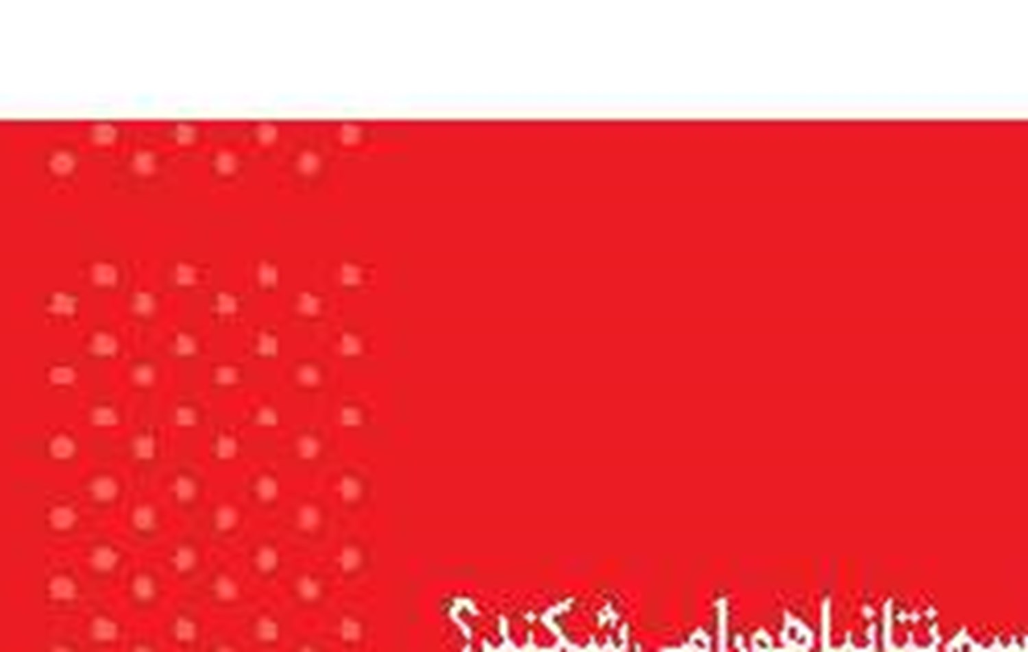 دستاورد عملیات نصر چگونه حفظ می‌شود؟