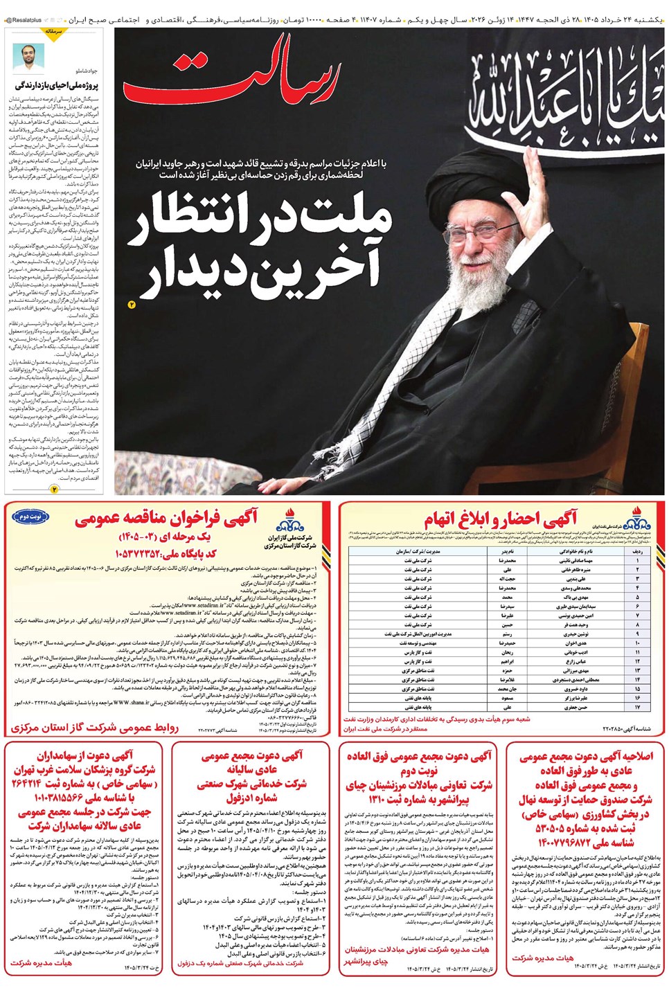 روزنامه تاریخ ۲۴ خرداد ۱۴۰۵
