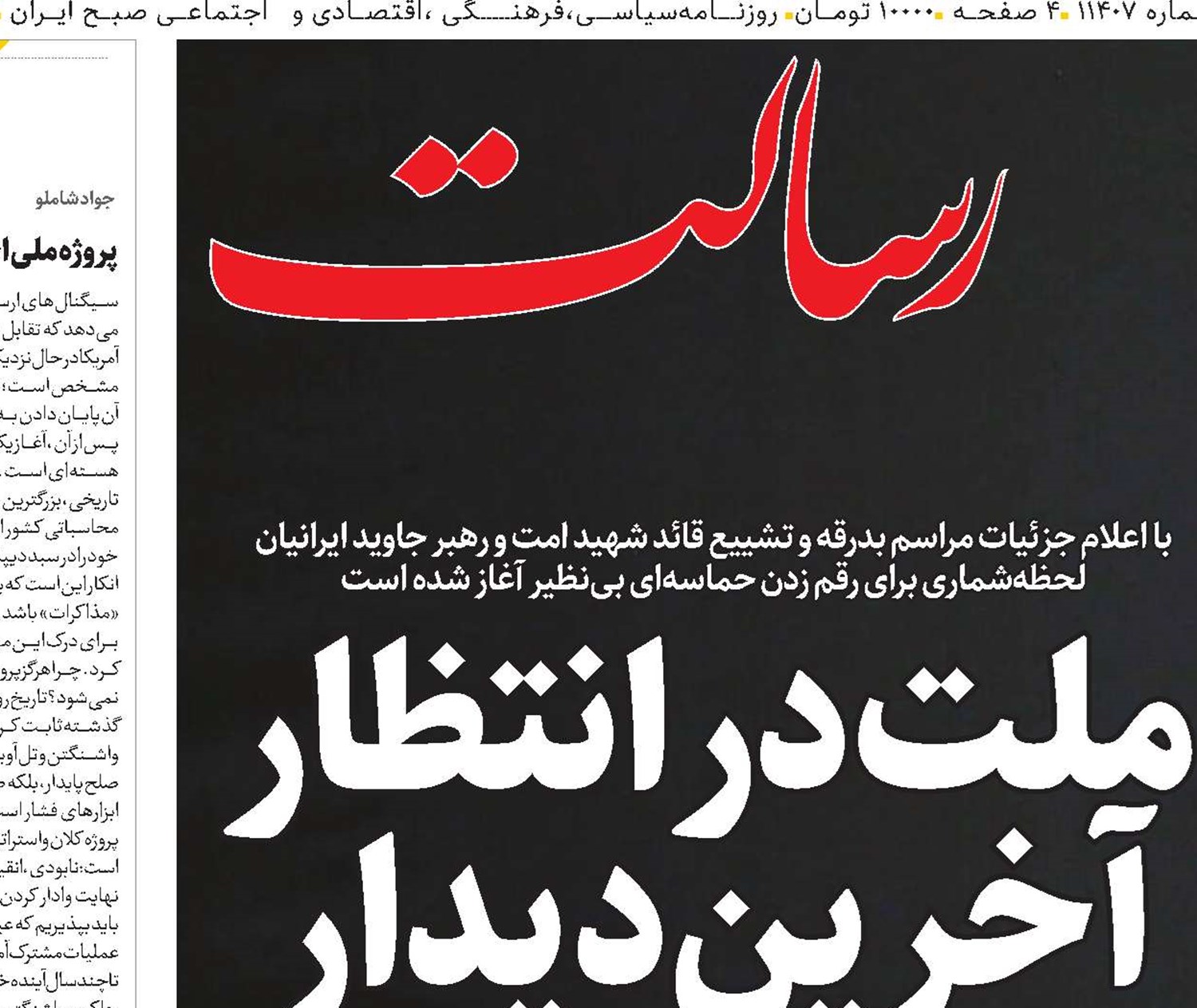 ملت در انتظار آخرین دیدار