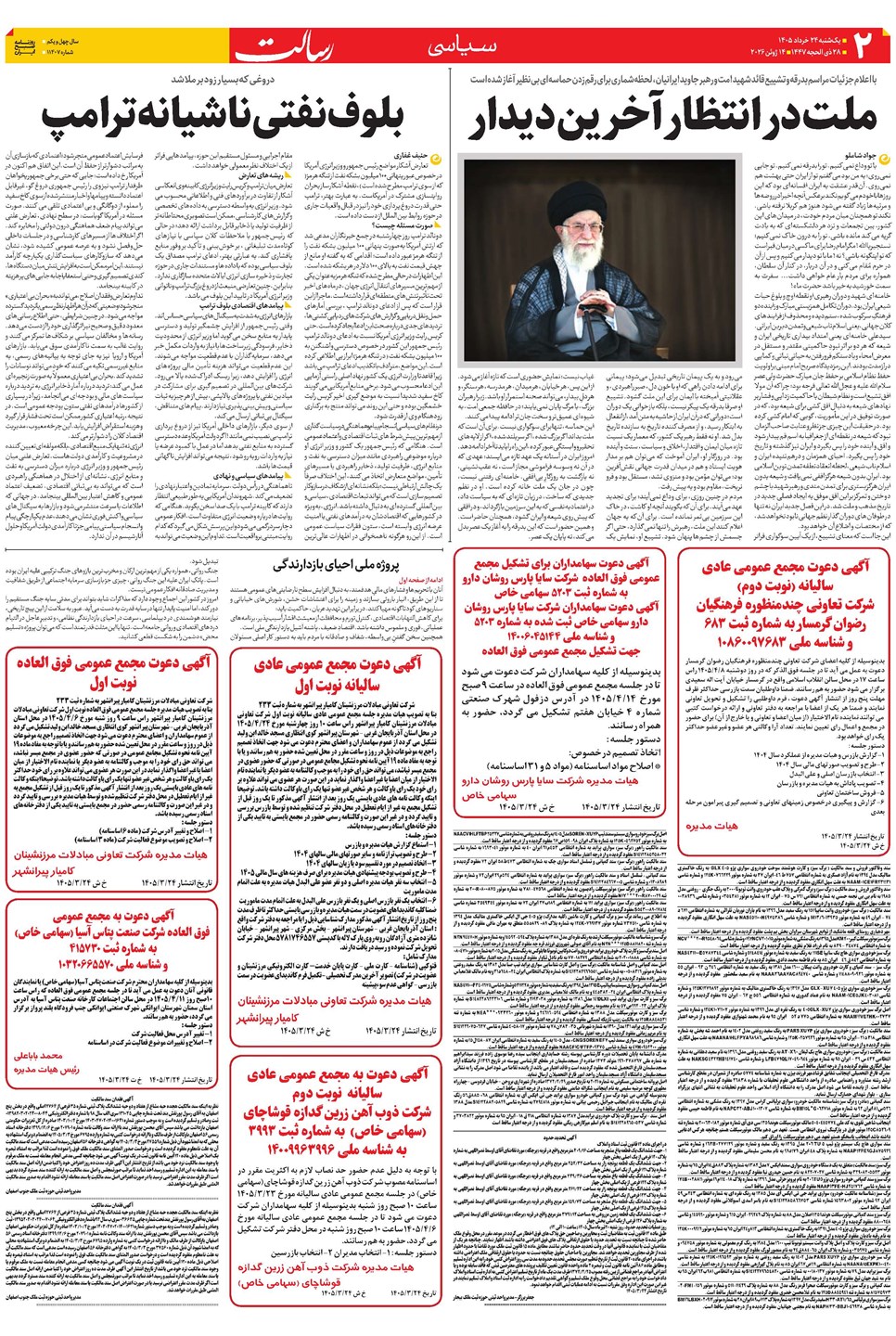 روزنامه تاریخ ۲۴ خرداد ۱۴۰۵