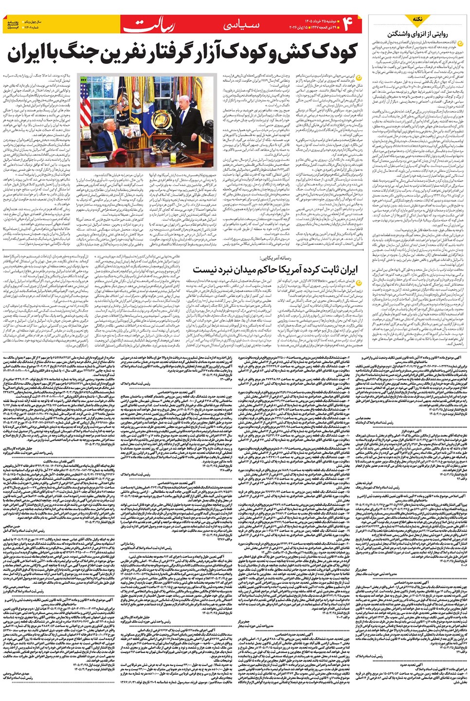 روزنامه تاریخ ۲۵ خرداد ۱۴۰۵