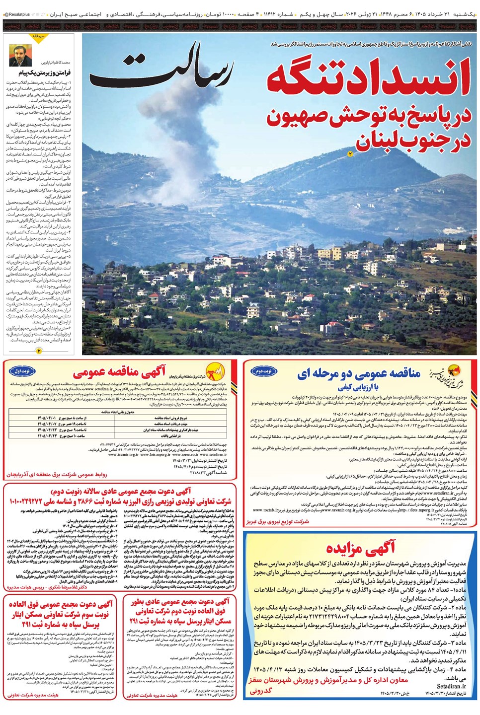 روزنامه تاریخ ۳۱ خرداد ۱۴۰۵