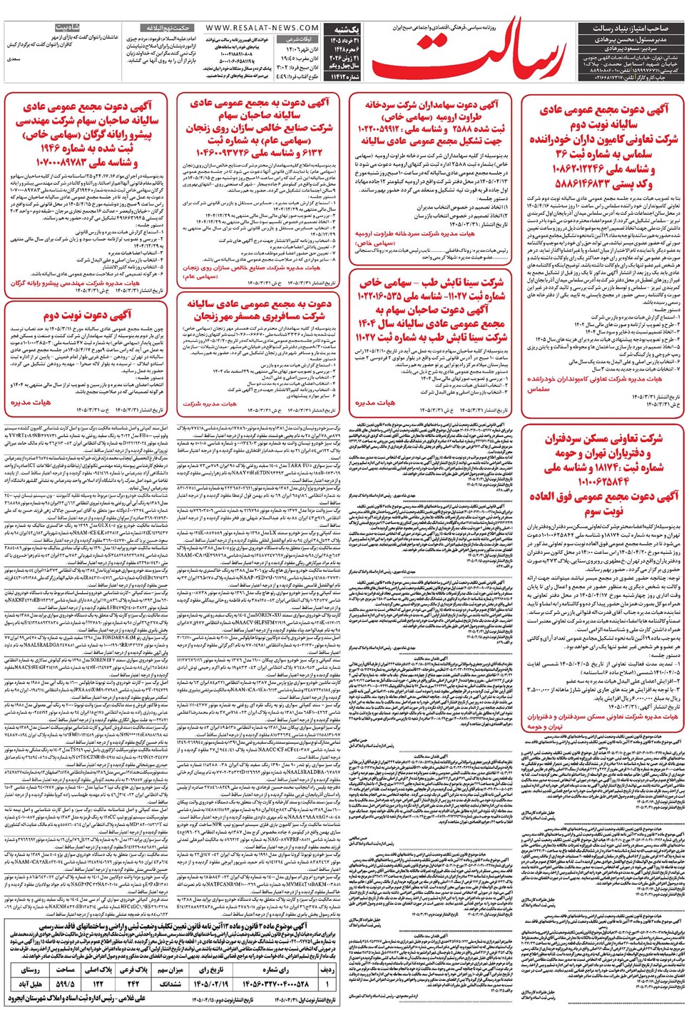 روزنامه تاریخ ۳۱ خرداد ۱۴۰۵