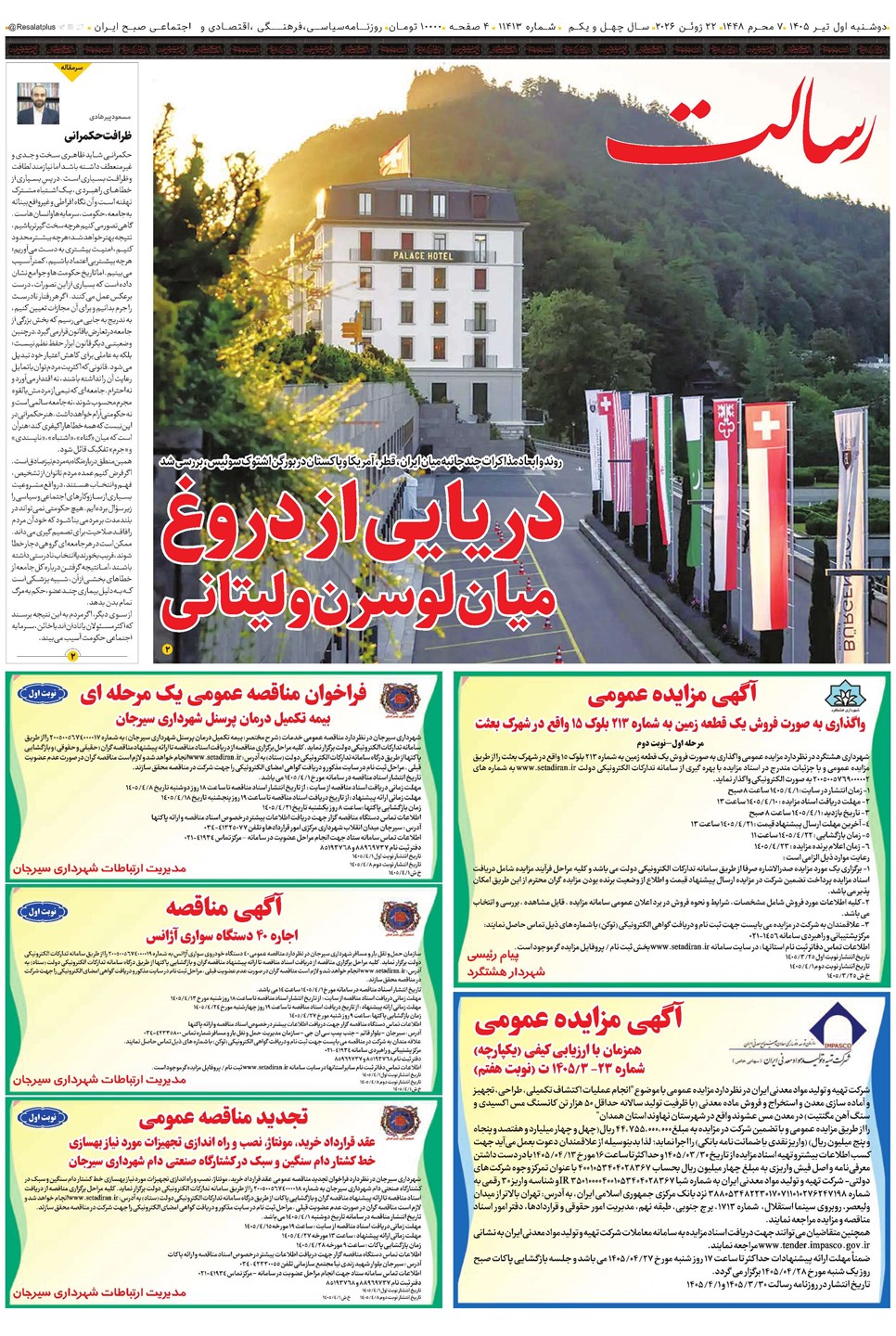 روزنامه تاریخ ۱ تیر ۱۴۰۵