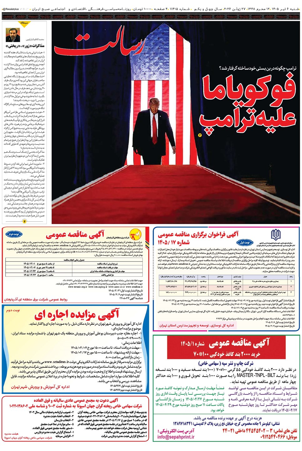 روزنامه تاریخ ۶ تیر ۱۴۰۵