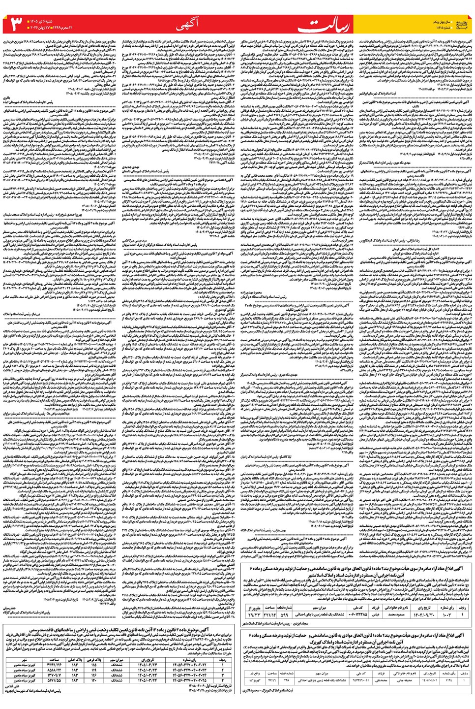 روزنامه تاریخ ۶ تیر ۱۴۰۵