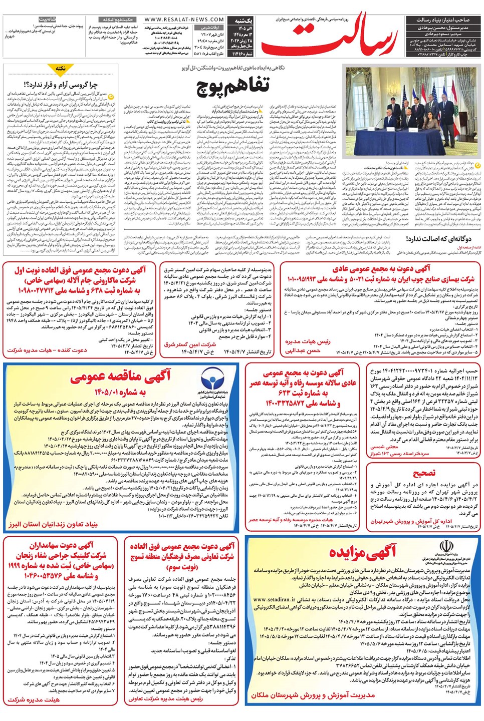 روزنامه تاریخ ۷ تیر ۱۴۰۵