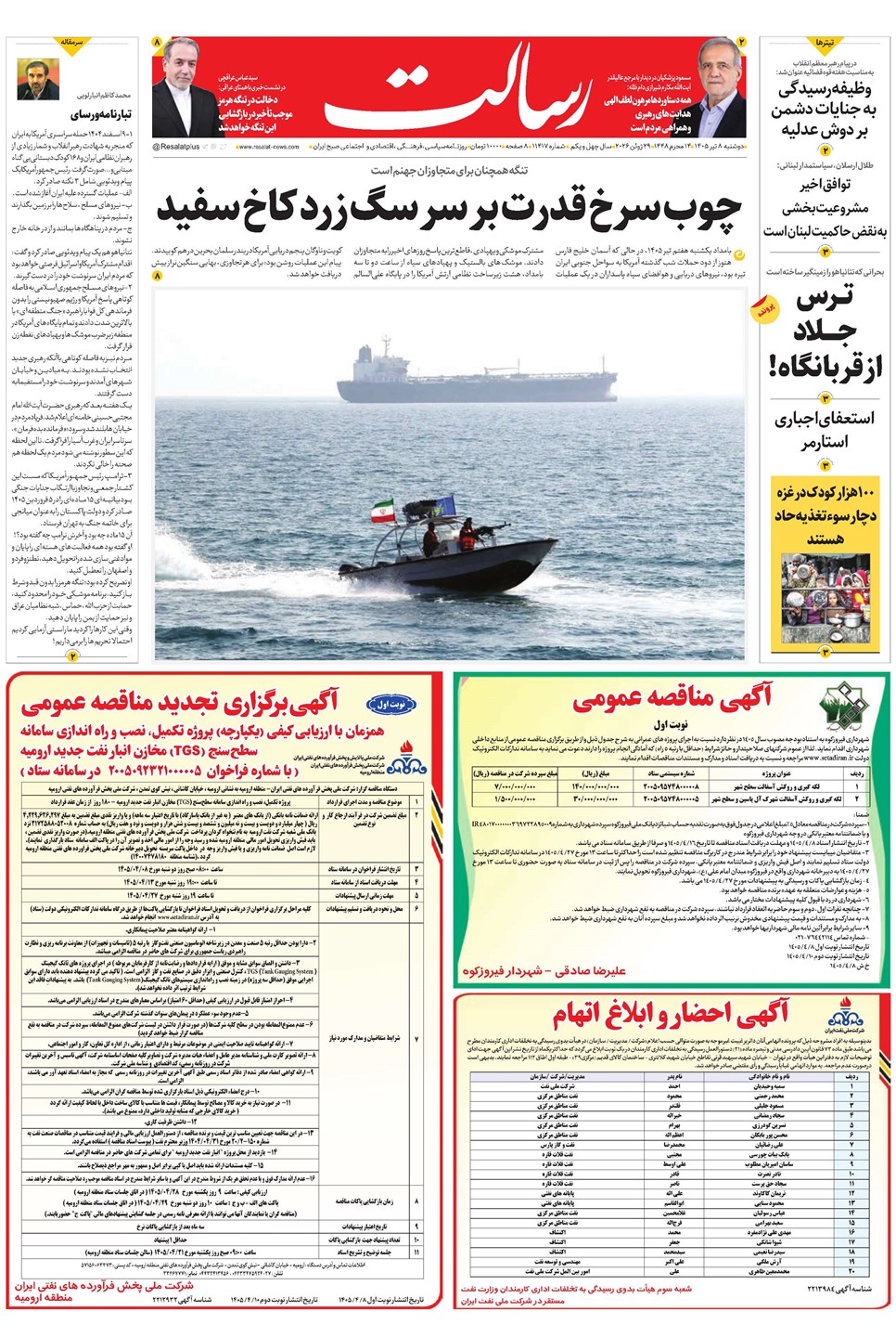 روزنامه تاریخ ۸ تیر ۱۴۰۵
