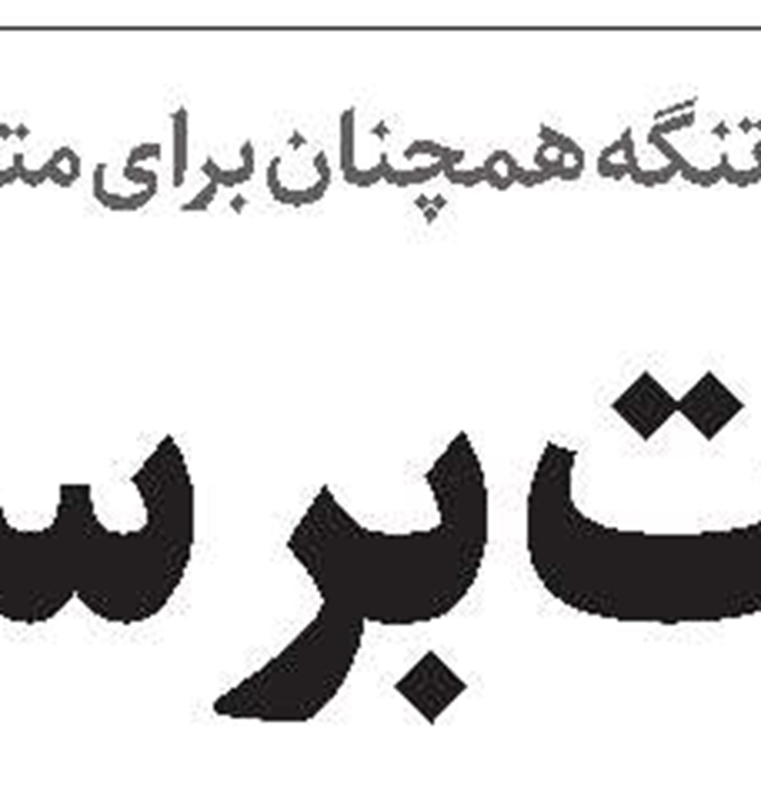ترس جلاد از قربانگاه! 