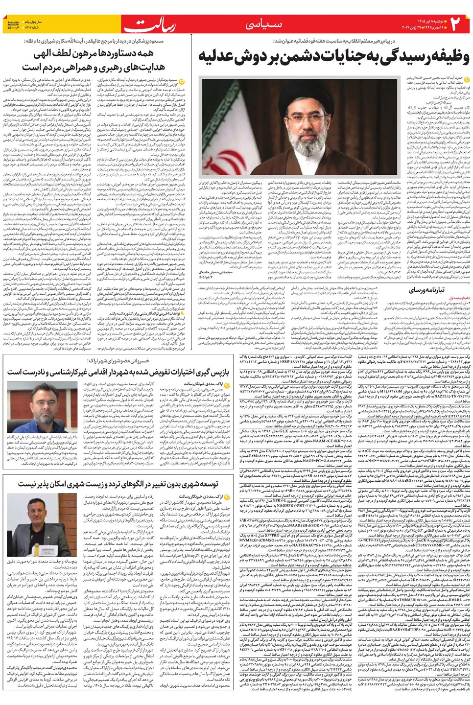 روزنامه تاریخ ۸ تیر ۱۴۰۵