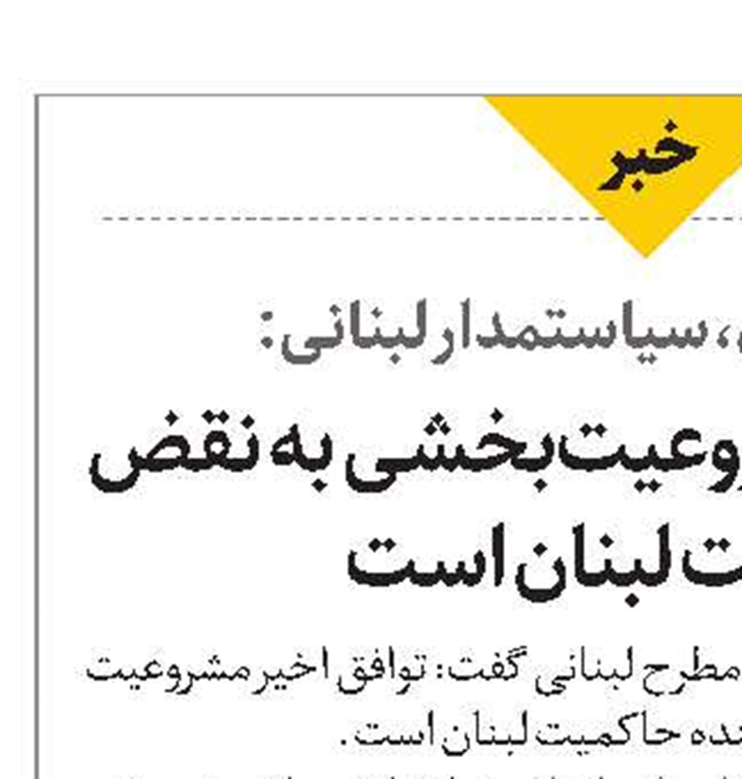 توافق اخیر مشروعیت‌بخشی به نقض  حاکمیت لبنان است