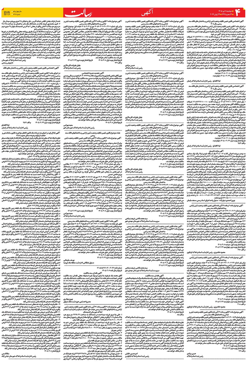 روزنامه تاریخ ۸ تیر ۱۴۰۵