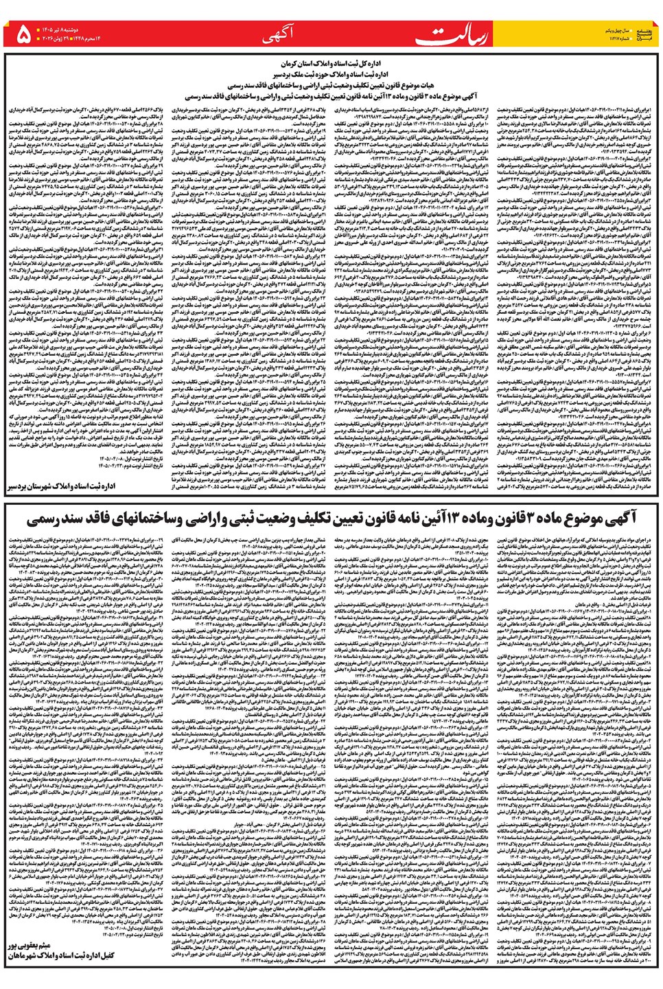 روزنامه تاریخ ۸ تیر ۱۴۰۵