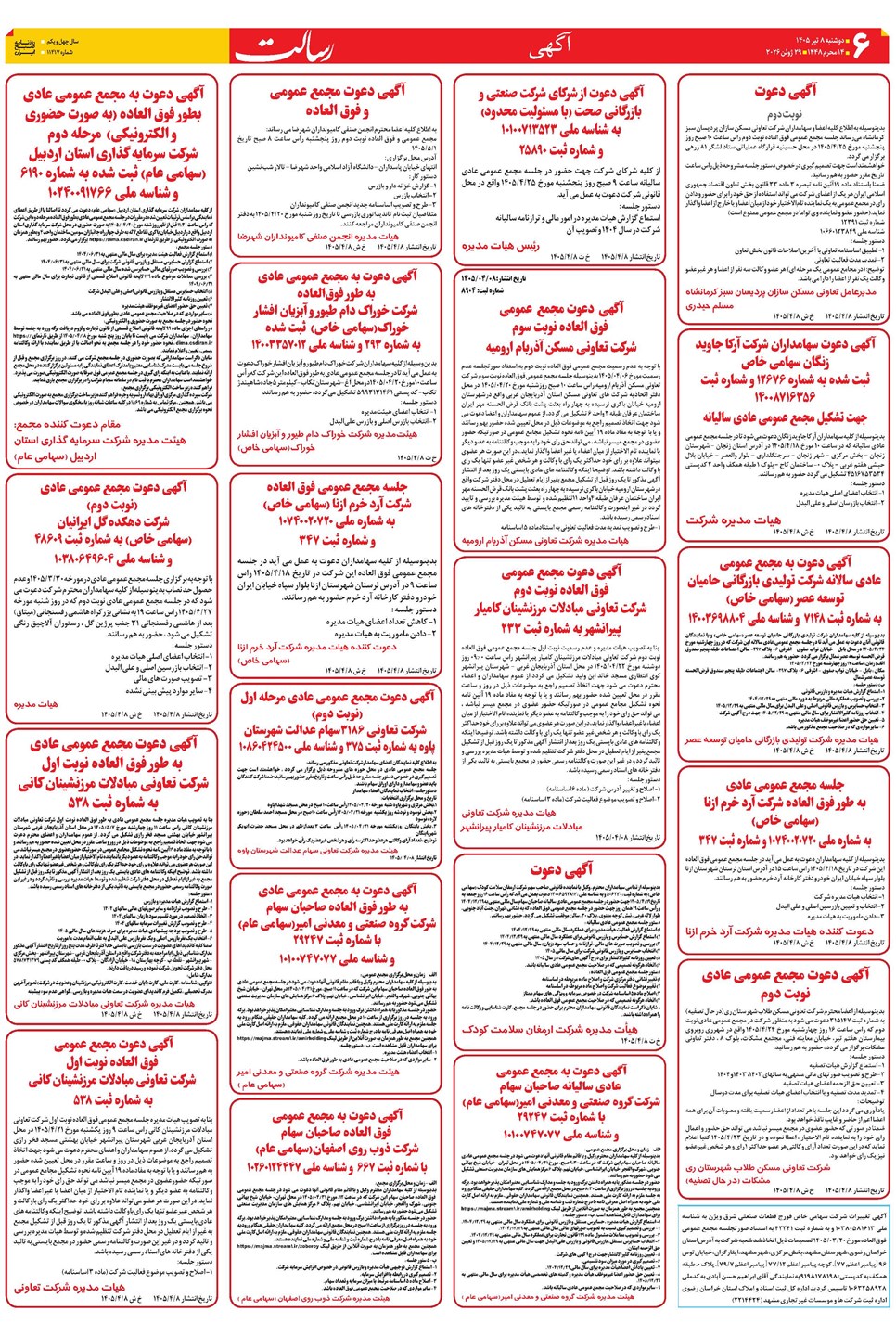 روزنامه تاریخ ۸ تیر ۱۴۰۵