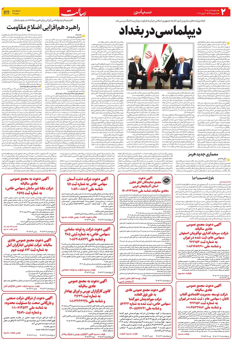 روزنامه تاریخ ۹ تیر ۱۴۰۵